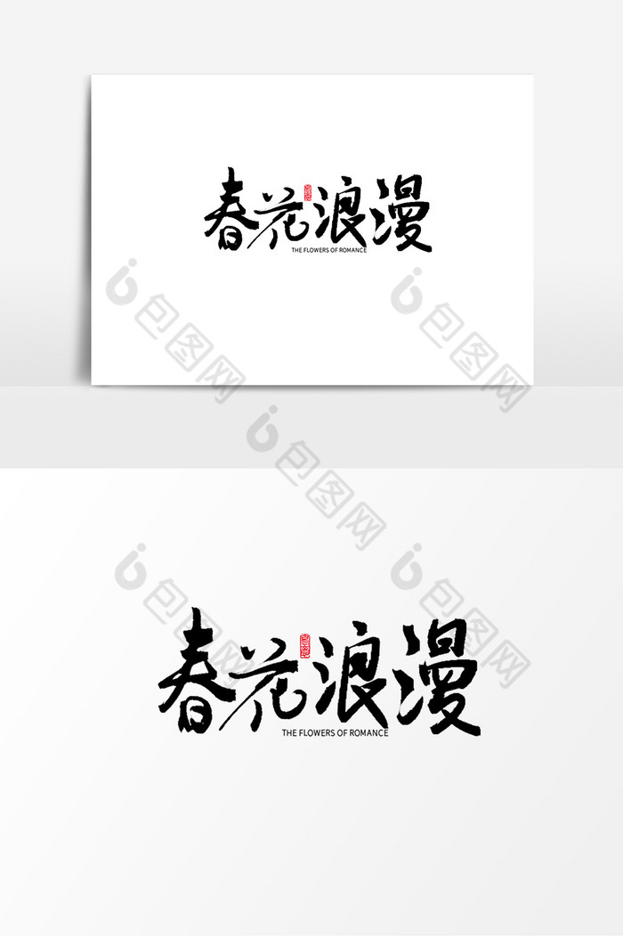 春花浪漫艺术手写毛笔字字体图片