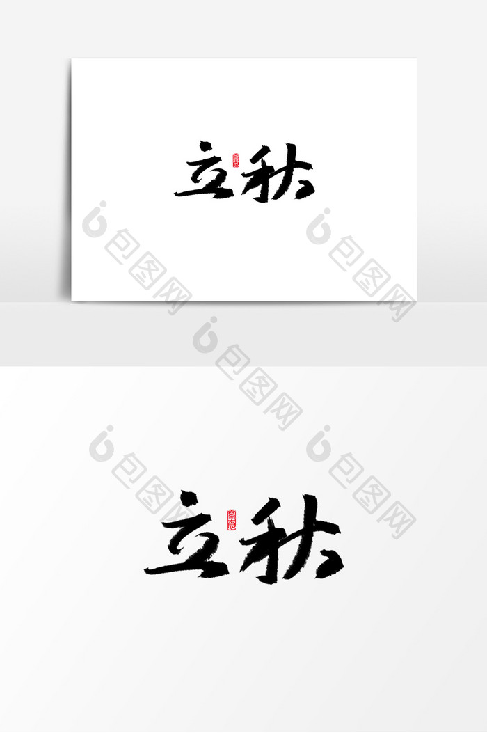 毛笔字24节气艺术字手写创意字体设计元素