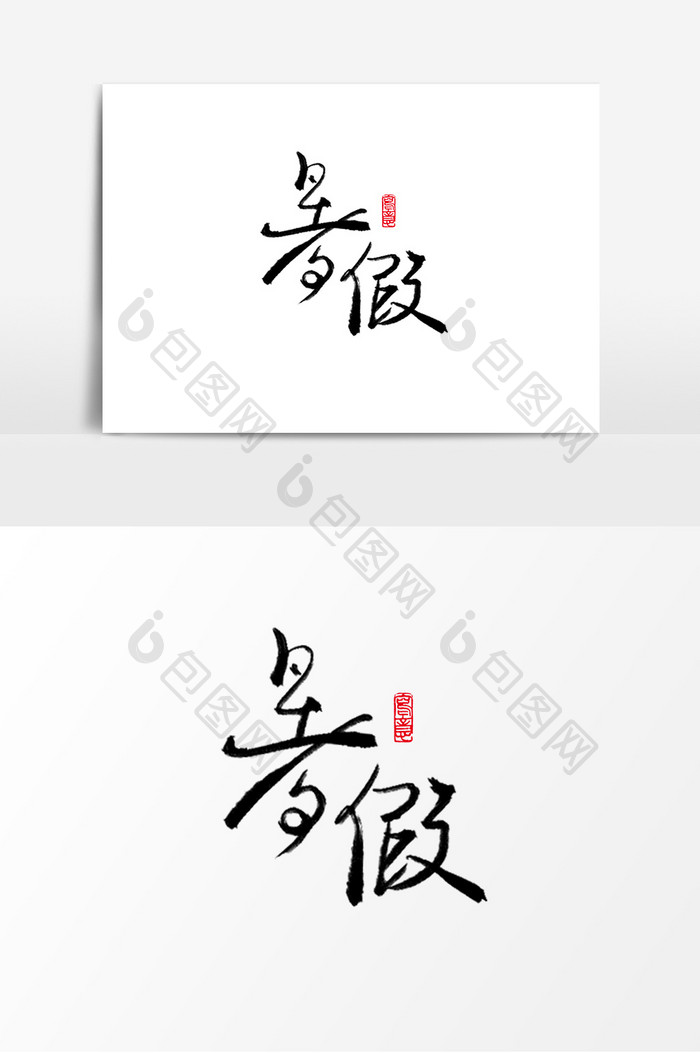 暑假创意字体设计元素艺术字手写毛笔字