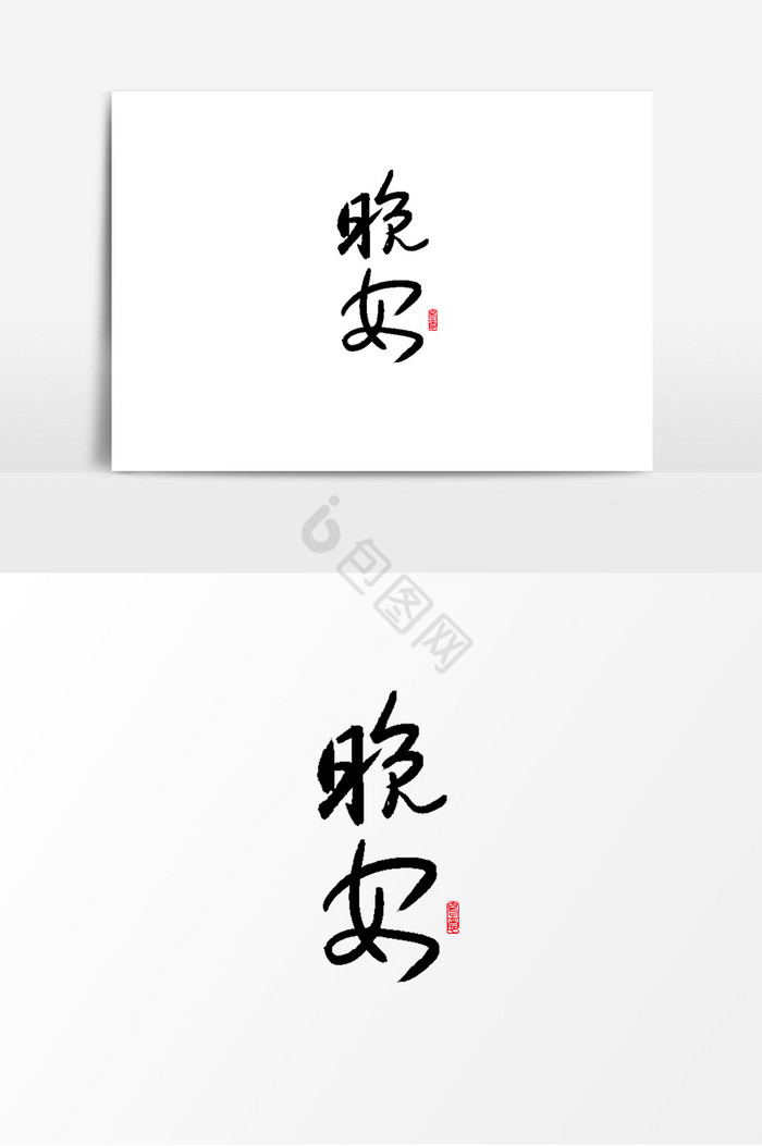 晚安手写字体毛笔字图片