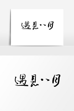 遇见8⃣️月创意字体字体设计手写毛笔字