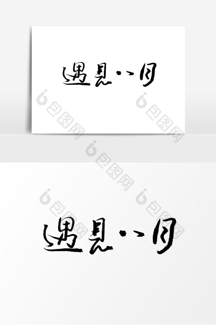 遇见8⃣️月创意字体字体设计手写毛笔字