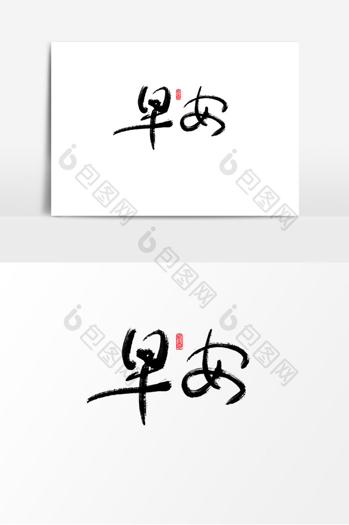 手写毛笔字早安创意字体设计艺术字