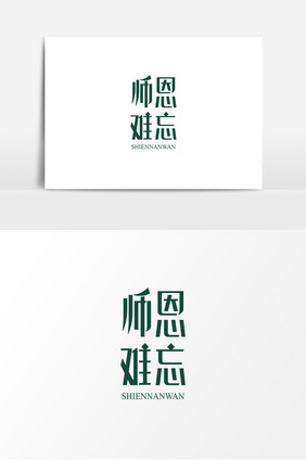 师恩难忘创意字体设计艺术字