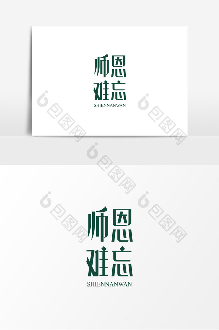 师恩难忘创意字体设计艺术字