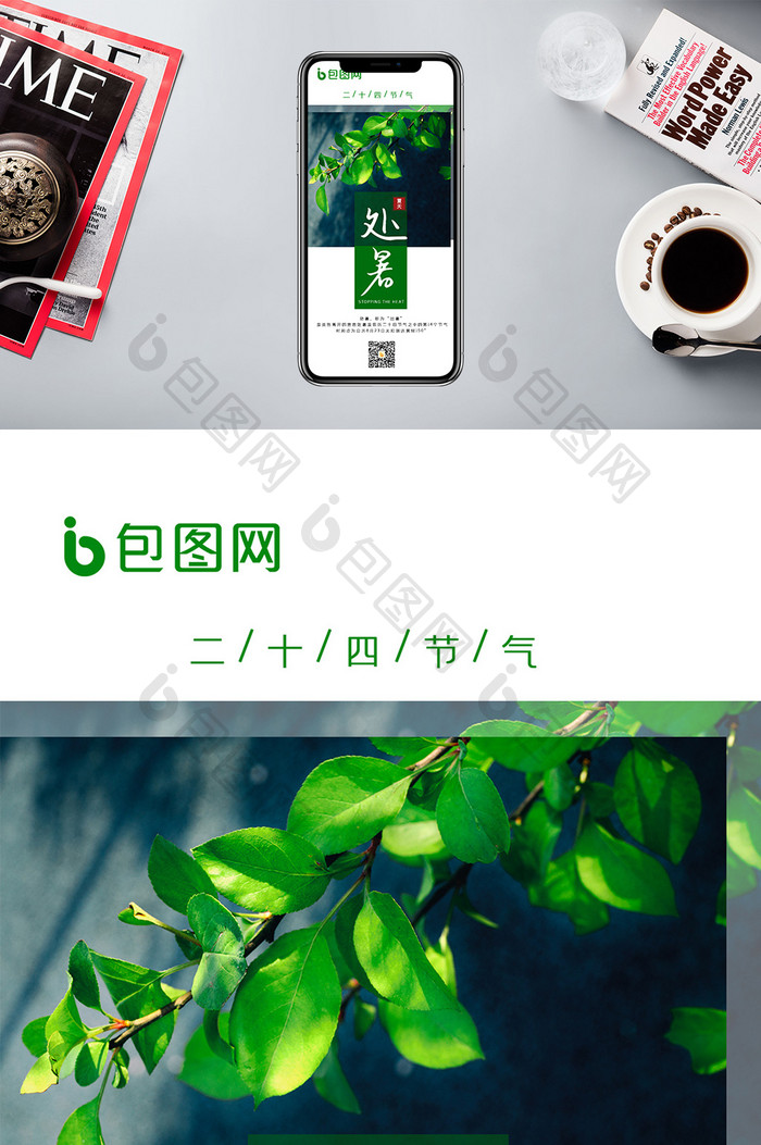 绿色树叶处暑手机海报