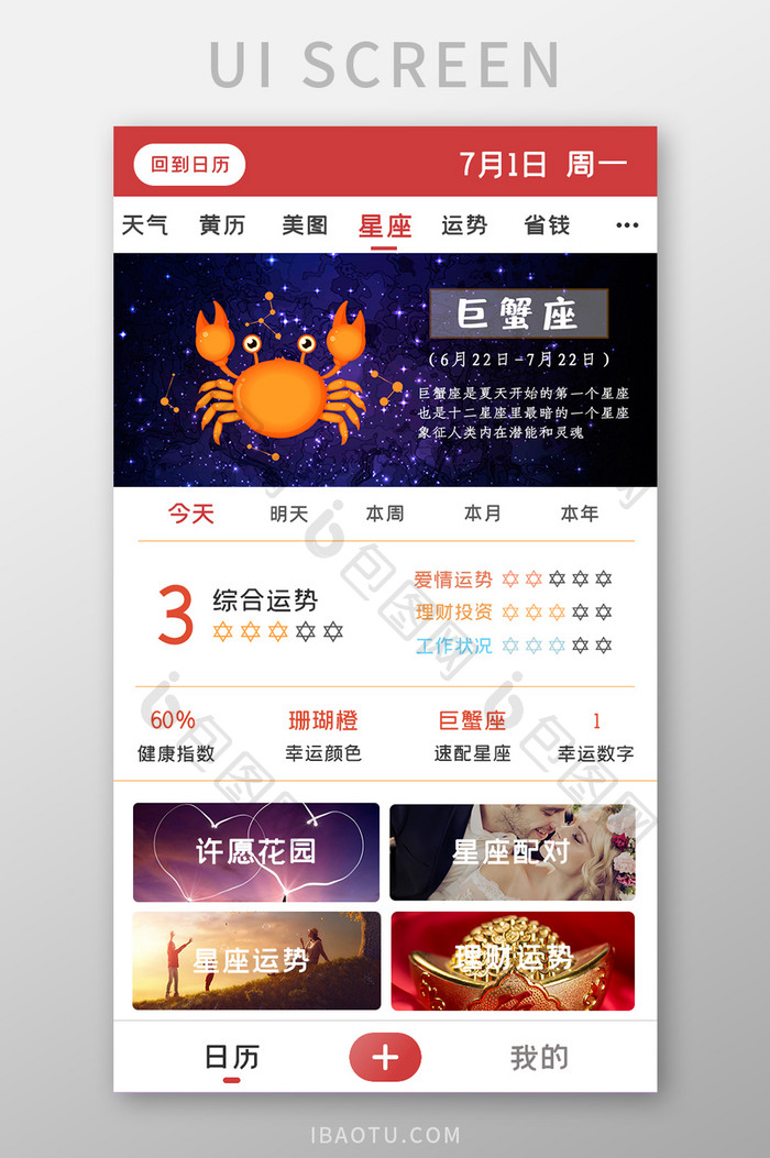 日历星座运势APPUI移动界面