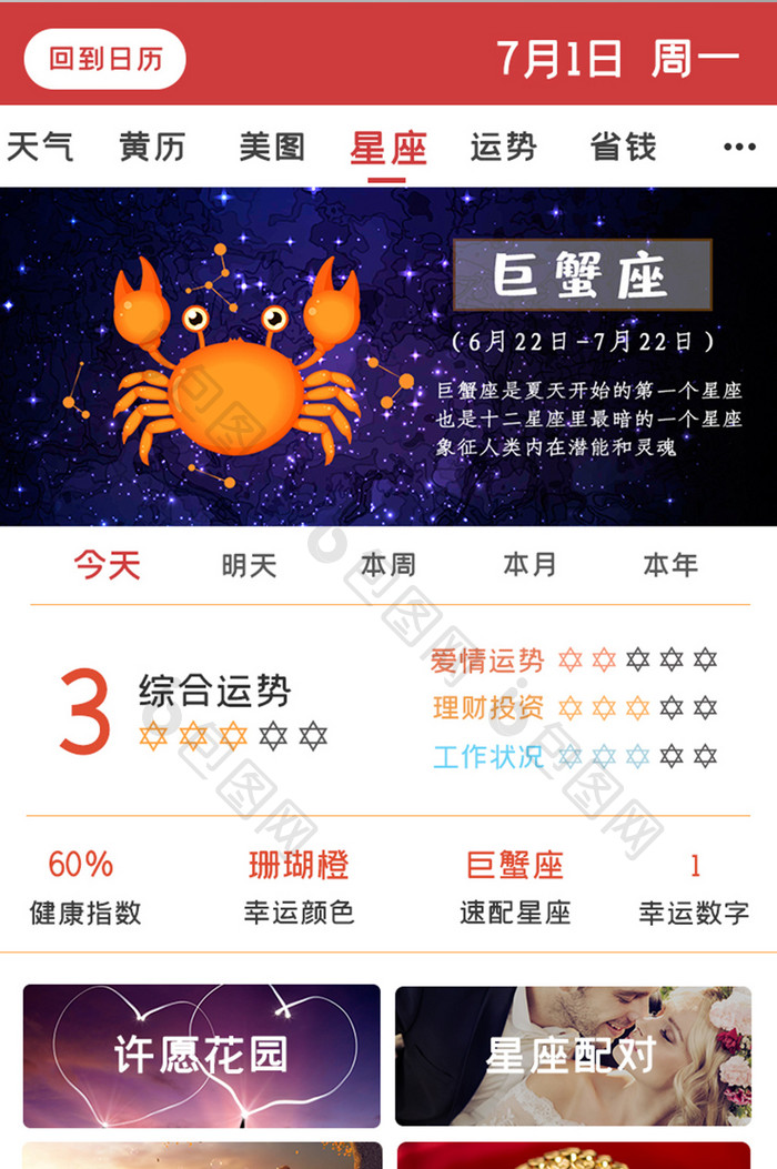 日历星座运势APPUI移动界面