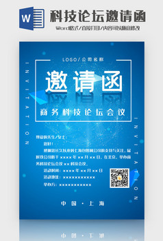 蓝色商务会议邀请函word模板
