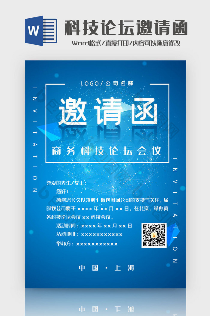 蓝色几何商务科技论坛会议邀请函Word模
