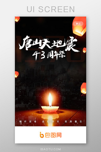 唐山大地震43周年祭ui设计跳转页图片