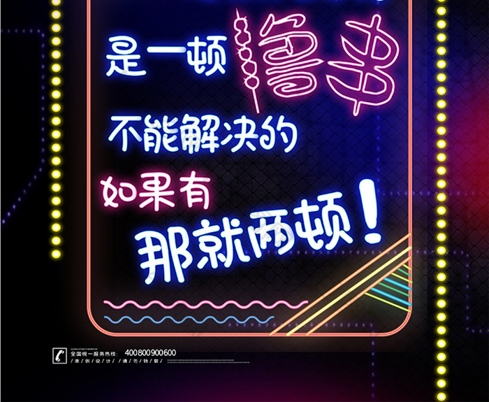 创意烧烤撸串海报霓虹灯撸串烧烤美食海报图片