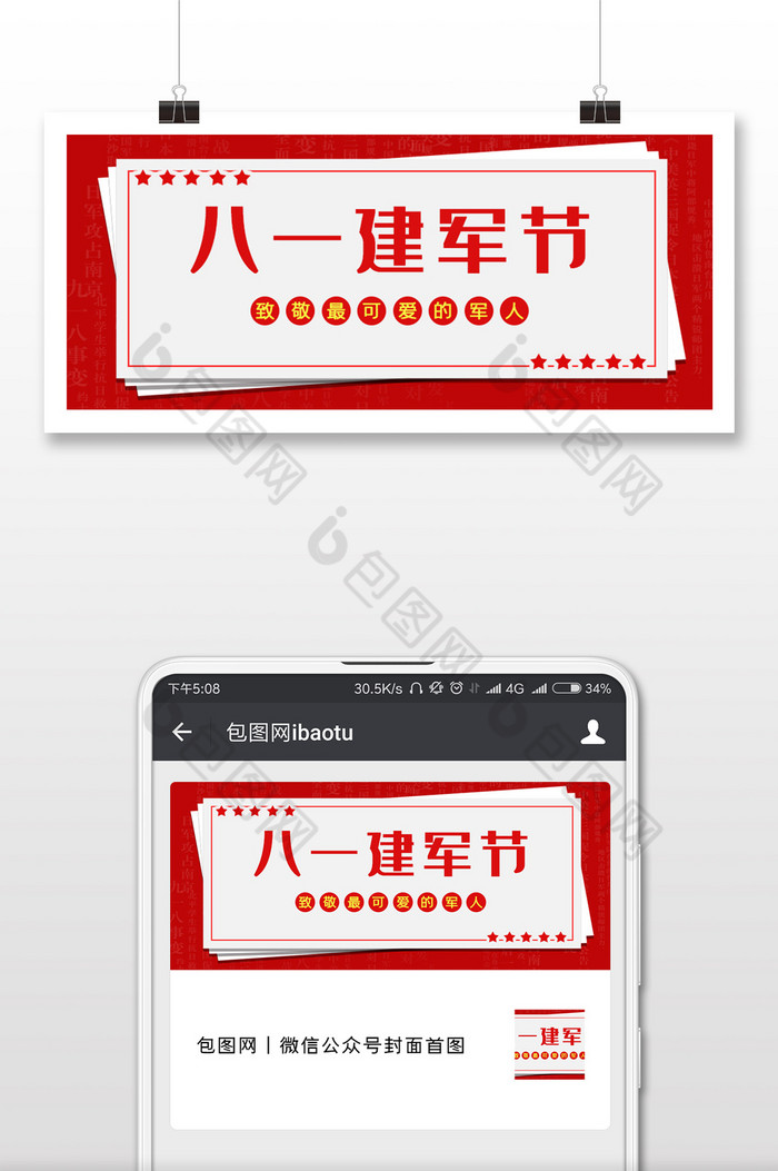 简约八一建军节微信首图图片图片
