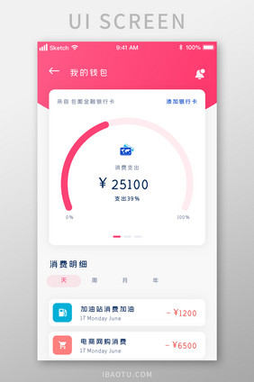 时尚粉色钱包消费明细统计UI移动界面