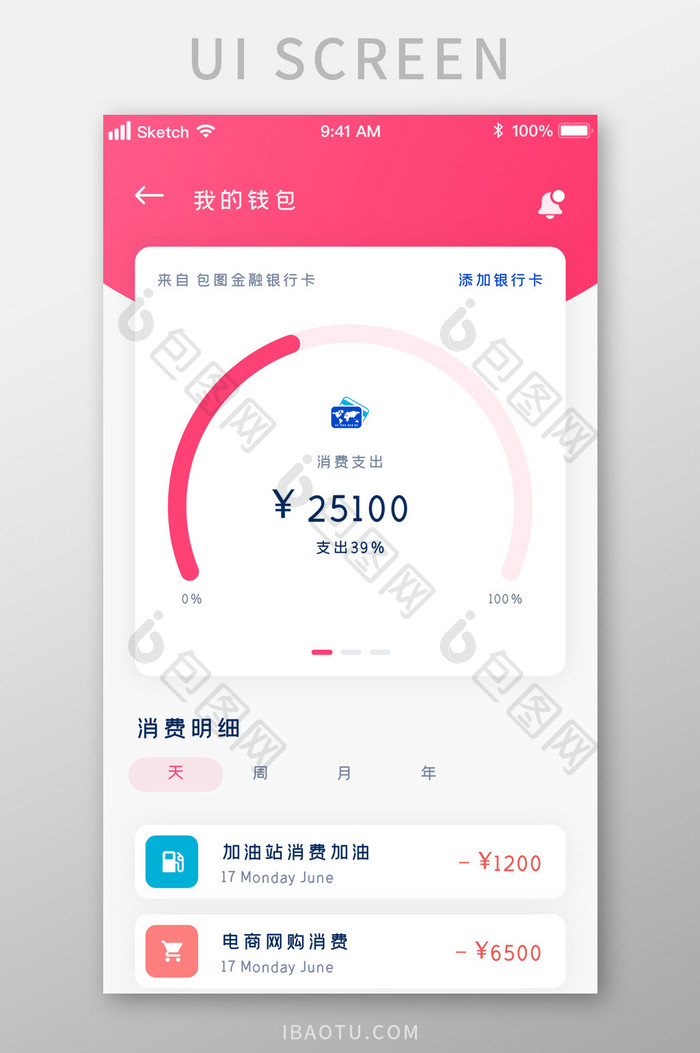 时尚粉色钱包消费明细统计UI移动界面