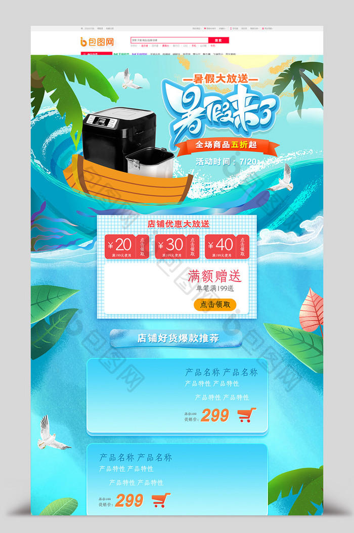 蓝色海浪夏季暑假大放送促销淘宝首页模板