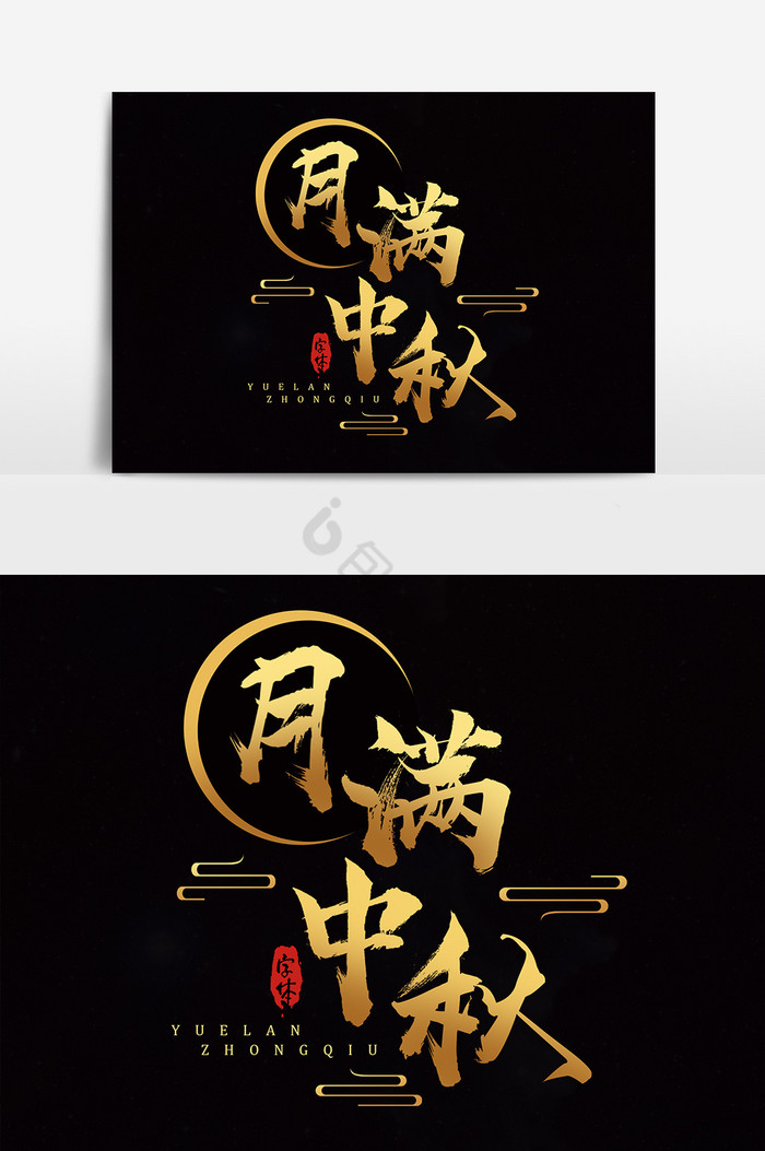 月满中秋中秋节艺术字体图片