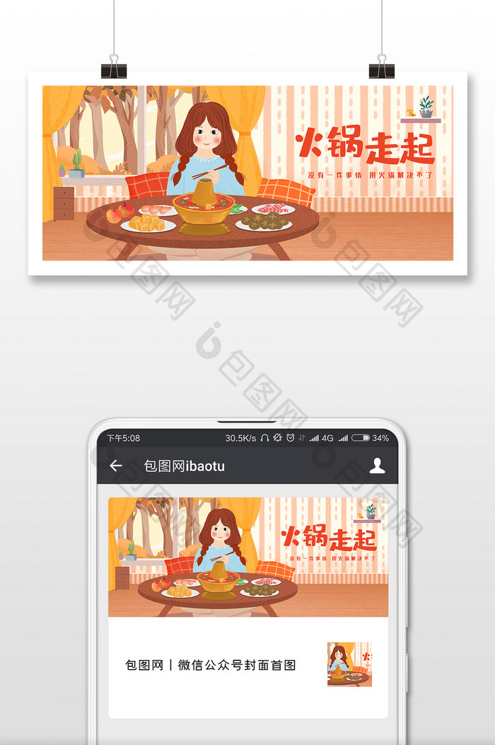 橘色唯美浪漫风宅女美食火锅插画公众号