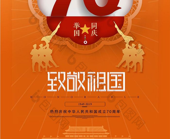 简约致敬祖国建国70周年国庆海报