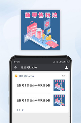 清新淡雅新零售玩法公众号封面小图手机配图