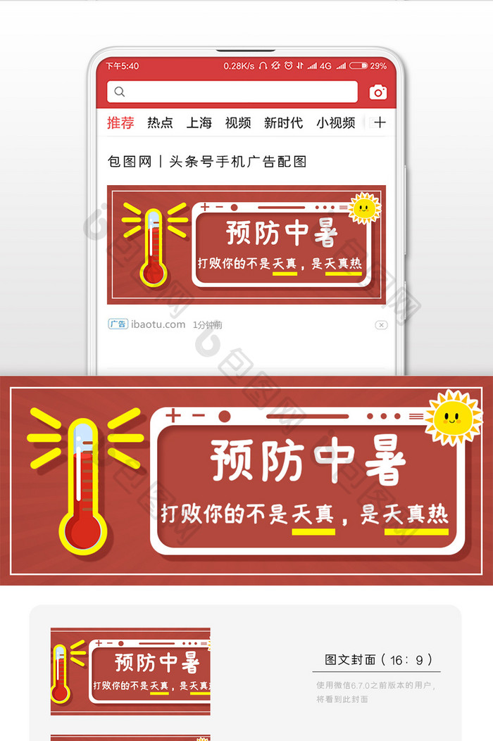 红色夏季预防中暑微信公众号封面配图