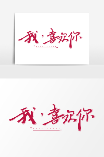 喜欢你文字设计变形