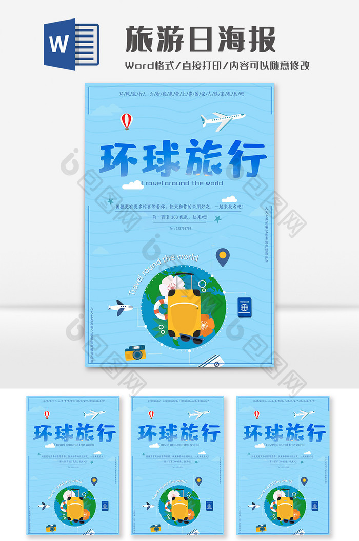 淡蓝色卡通环球旅行海报Word模板