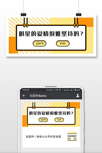 扁平风格明星的爱情微信公众号封面配图图片
