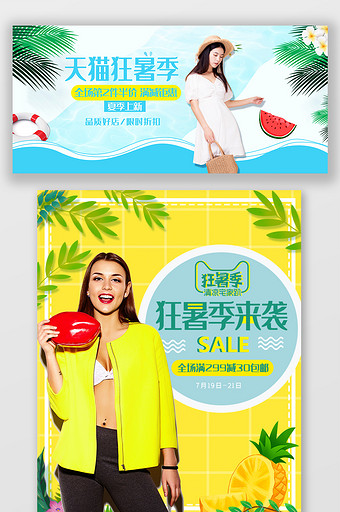 淘宝天猫夏季女装狂暑季简约夏天促销海报图片