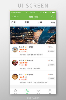 绿色扁平简约驾校app教练UI移动界面