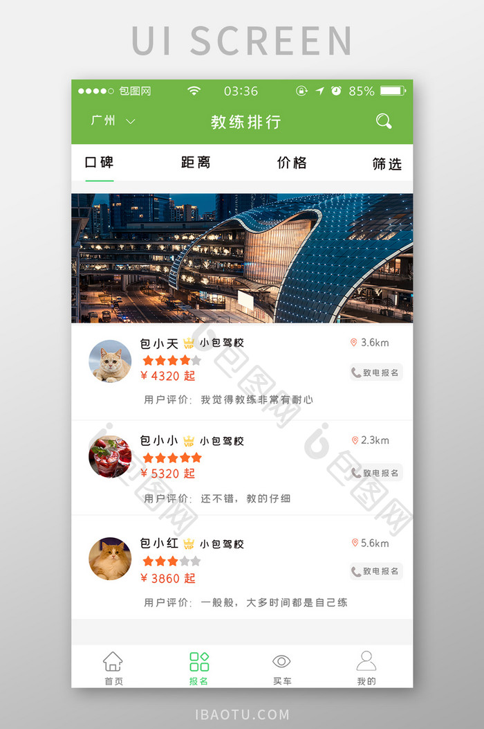 绿色扁平简约驾校app教练UI移动界面