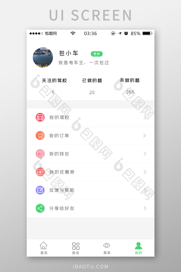 绿色扁平简约驾校app我的UI移动界面