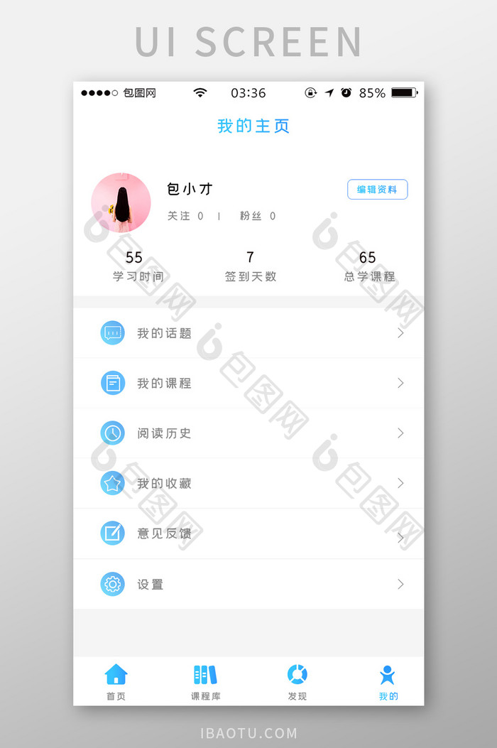 蓝色扁平简约教育app我的UI移动界面