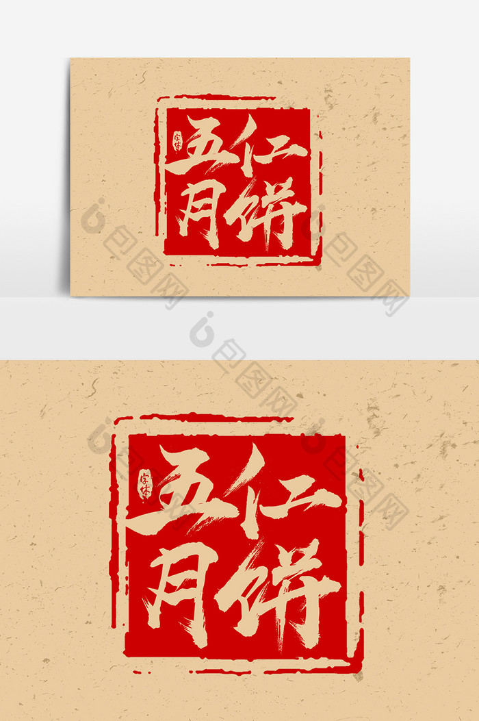 五仁月饼中秋节毛笔艺术字设计
