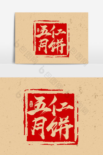 五仁月饼中秋节毛笔艺术字设计图片