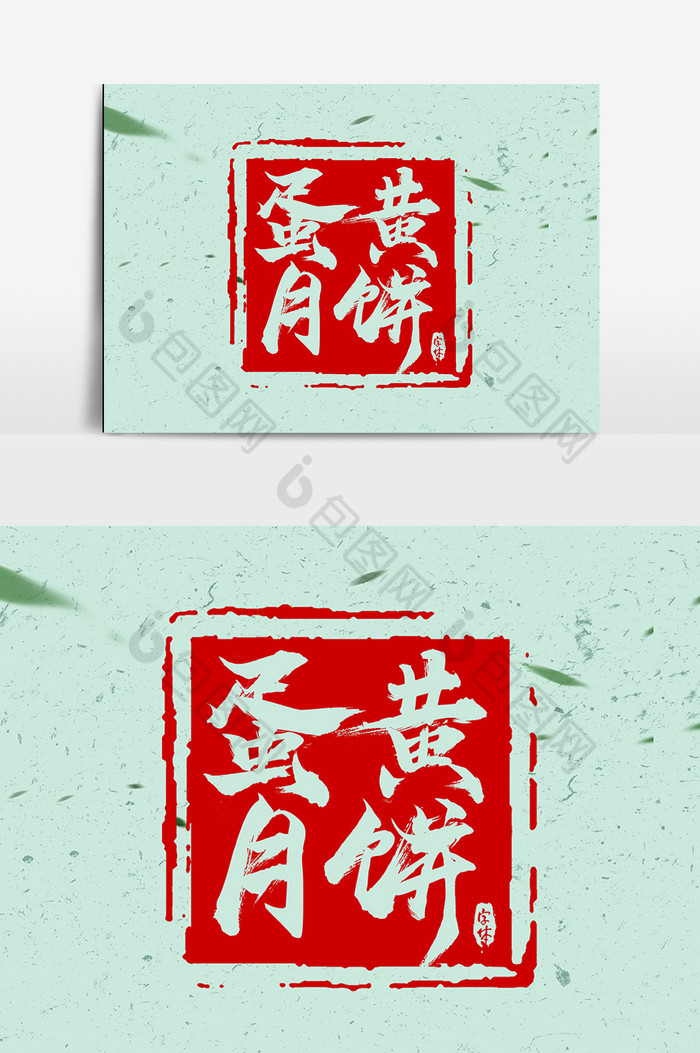 蛋黄月饼中秋节毛笔艺术字图片图片