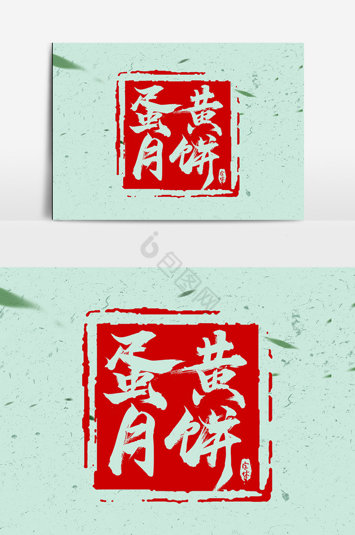 蛋黄月饼中秋节毛笔艺术字图片
