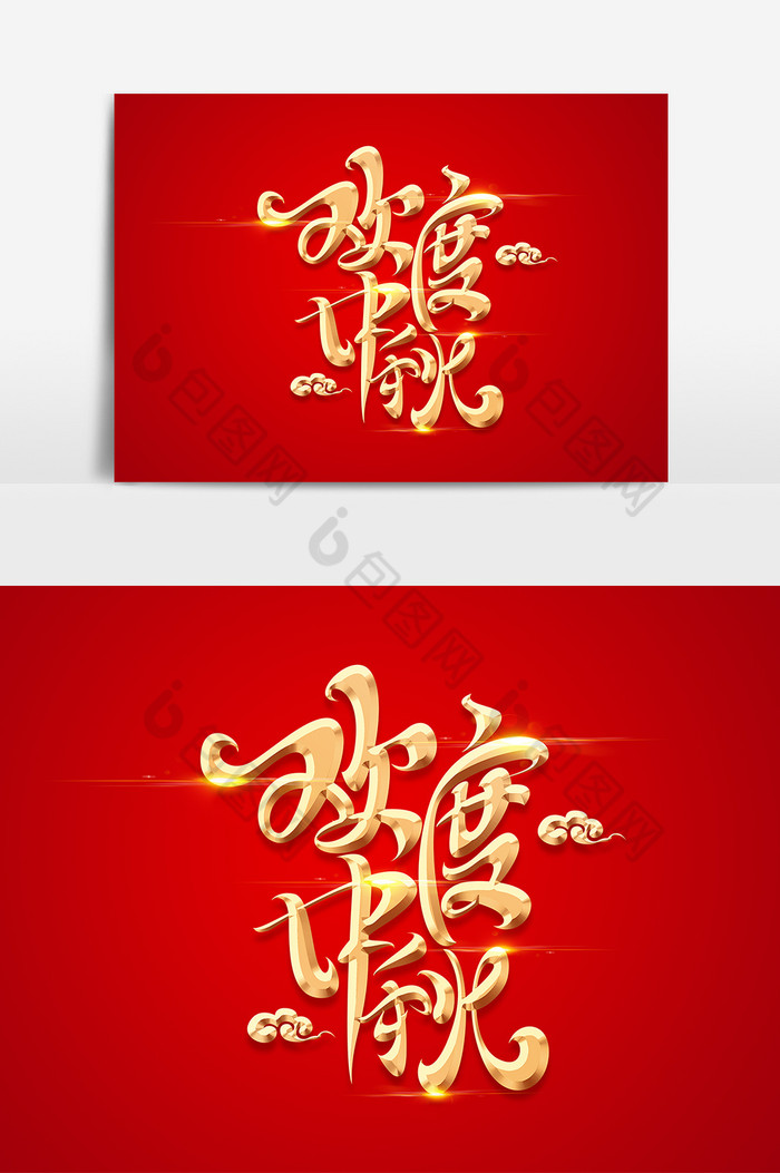 中秋节欢度中秋字体艺术字图片图片