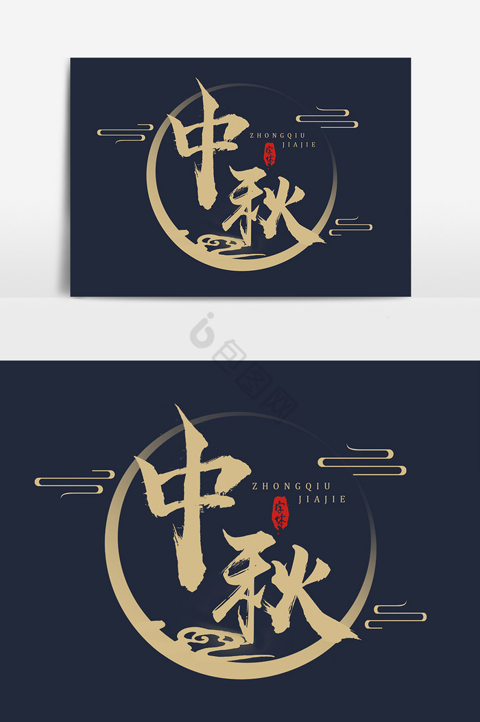 中秋节艺术毛笔艺术字体图片