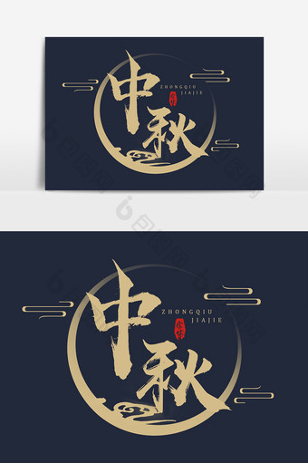 中秋节创意艺术毛笔艺术字体设计图片