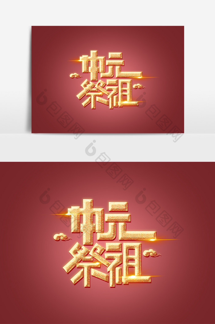 中元节素材中元祭祖海报字体艺术字