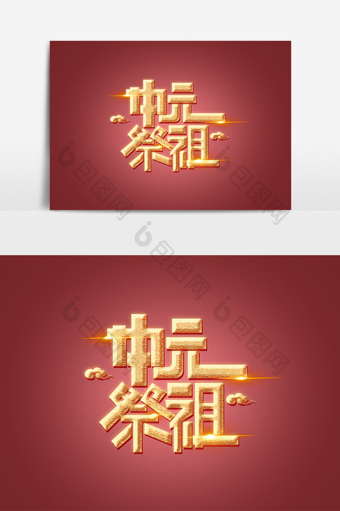 中元节中元祭祖字体艺术字图片图片