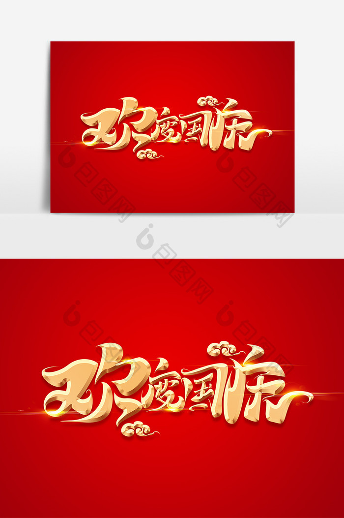 国庆节素材欢度国庆字体艺术字