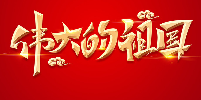 国庆节素材伟大祖国字体艺术字