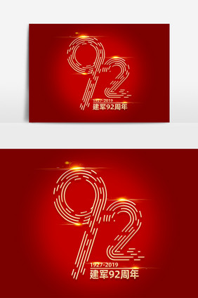 建军92周年字体元素艺术字