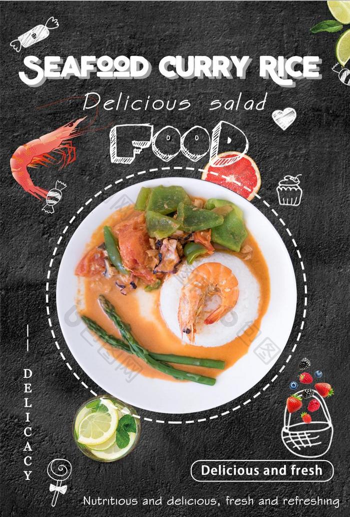 海鲜咖喱食品海报