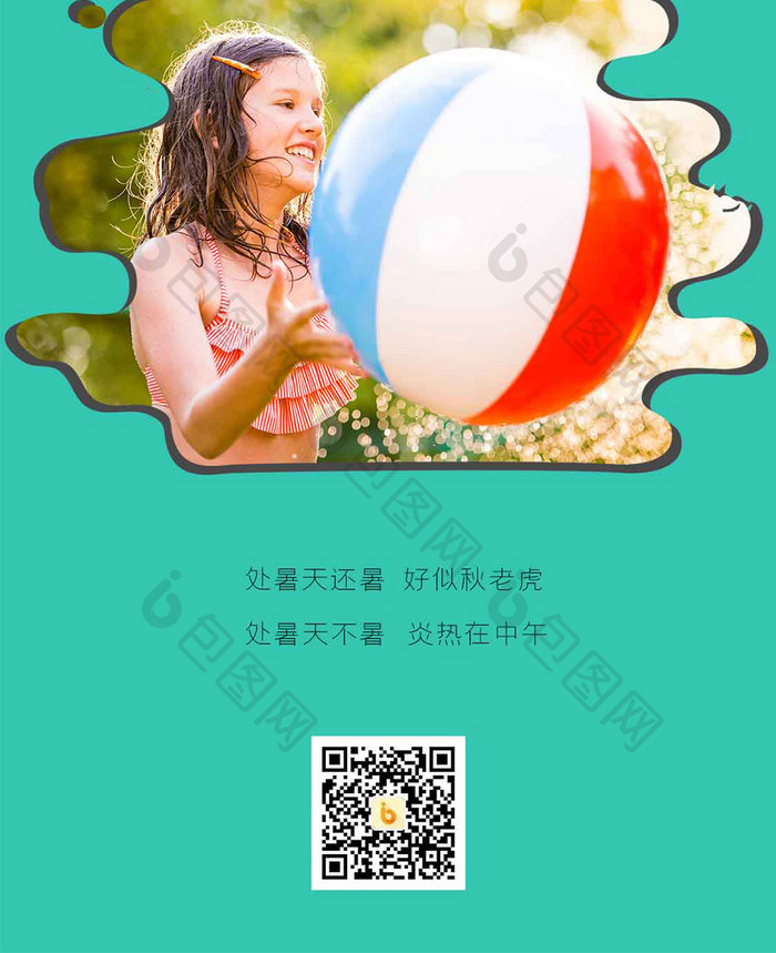 绿色画笔阳光少女玩耍夏季节气处暑手机海报