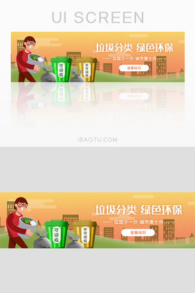 UI绿色环保城市垃圾分类细则banner