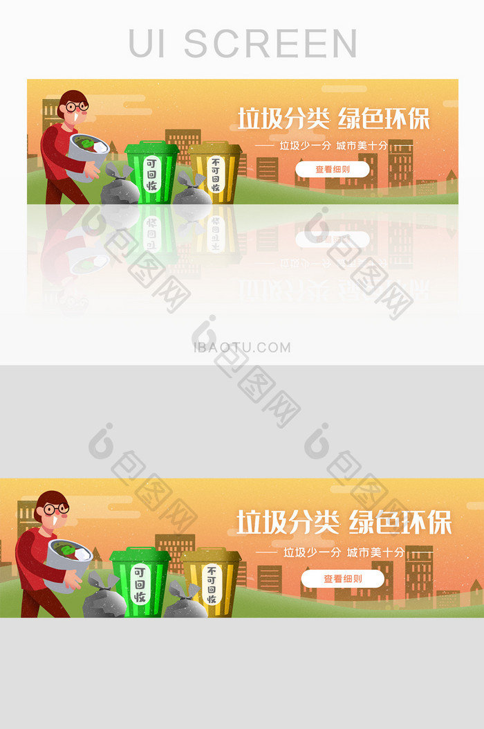 UI绿色环保城市垃圾分类细则banner