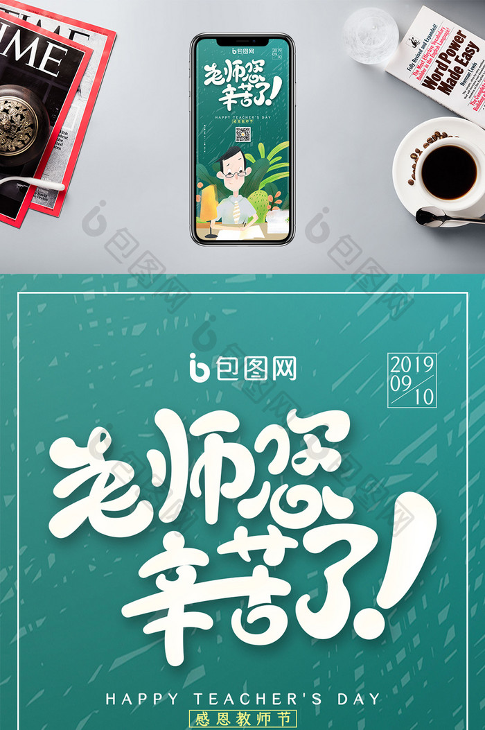 老师您辛苦了创意教师节手机配图